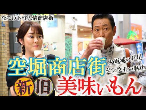 ”なにわ下町人情”商店街ぶらり スペシャル②【大阪ダシ文化の歴史‼空堀商店街 】#おとな旅あるき旅 #traveljapan #osaka #三田村邦彦 #丘みどり #大阪グルメ #焼肉