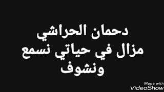 دحمان الحراشي مزال في حياتي نسمع ونشوف \اغنية اسطورية