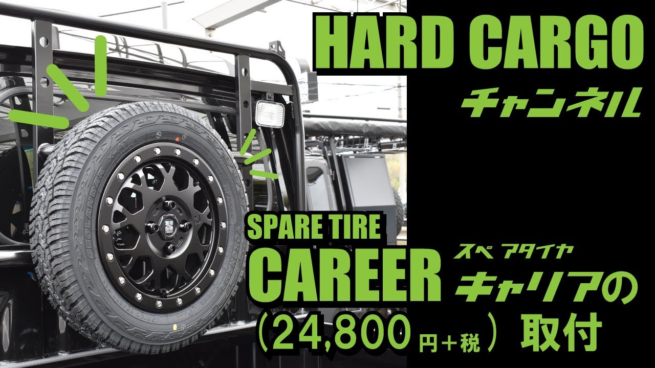 Hardcargo ハードカーゴスペアタイヤキャリア取付動画 ハイゼットトラックs500p S510p Youtube