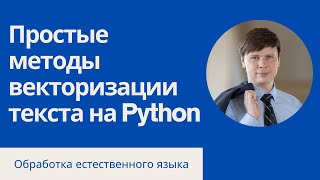 Векторизация русского текста на Python | Обработка естественного языка