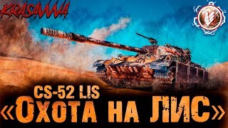 WOT СТРИМ - CS-52 LIS - МАРАФОН ОХОТА НА ЛИС - WORLD OF TANKS - WOT