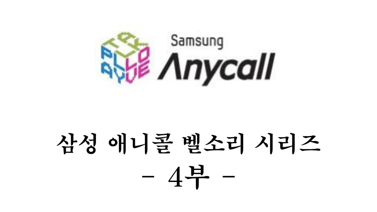 애니콜 벨소리 4부