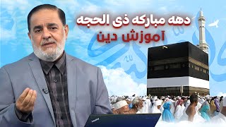 دهه مبارکه ذی الحجه، (یکتا پرستی) | آموزش دین | 04/06/2024