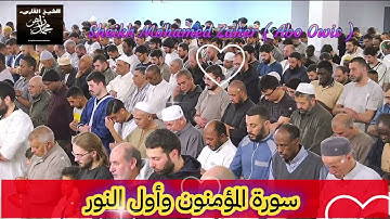 سورة المؤمنون وأول النور .. الشيخ محمد زاهر Sheikh Mohamed Zaher ( Abo Owis )