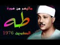 سورة طه تلاوات الكويت الشيخ عبدالباسط عبدالصمد 