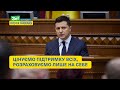 Зеленський: Потрібна єдність усіх, завжди й в усьому