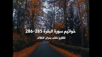 أدعية من القرآن الكريم - للقارئ ناشد بدران الكلاك - سورة البقرة 285-286