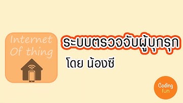 ระบบตรวจจับผู้บุกรุก (SMART HOME) โดย น้องซี (CodingFun academy)