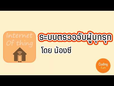 ระบบตรวจจับผู้บุกรุก (SMART HOME) โดย น้องซี (CodingFun academy)