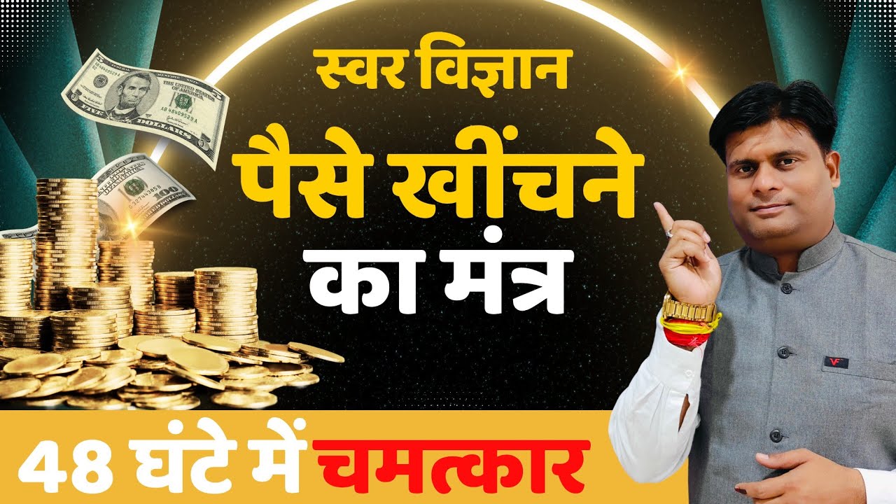 स्वर विज्ञान से पैसे कमाने के सपने सच हो सकते हैं!