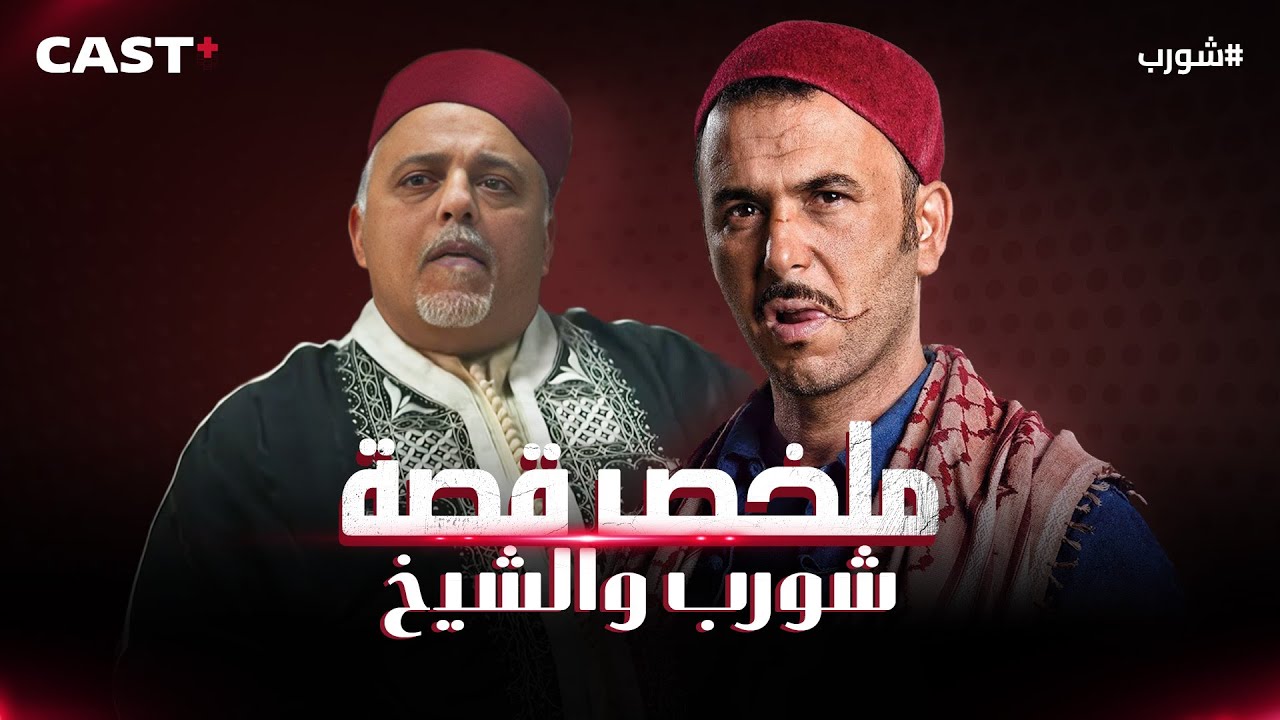 ما بين الشد والجذب❗ صراعات شورب مع الشيخ ورجالته ما كانت تنتهي، شوف ملخص قصة #شورب مع الشيخ للنهاية👌