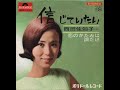 信じていたい I Want to Believe (1966) - 西田佐知子 Sachiko Nishida