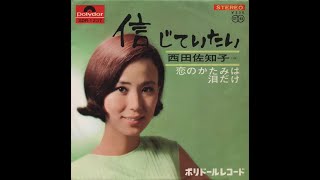 【昭和レコード】さっちゃんと共に 西田佐知子 ポリトール・オーケストラ 演歌 64【EP】西田佐知子 - 東京ブルース | Pay ID