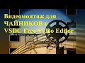 Видеомонтаж для ЧАЙНИКОВ в VSDC Free Video Editor