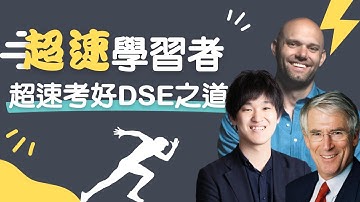 如何最快考好DSE