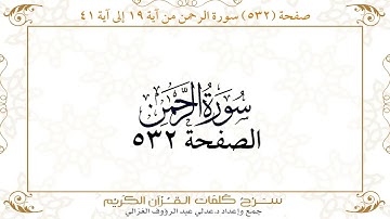 صفحة 532 سورة الرحمن من آية 19 إلى آية 41