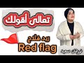 تعالى أقولك ريد فلاج Red Flag 