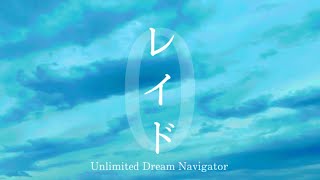 episode0「レイド」/Unlimited Dream Navigator