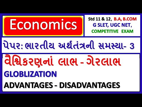 વૈશ્વિકરણના લાભ અને ગેરલાભ । Advantages and Disadvantages of Globalization | New Economic Policy