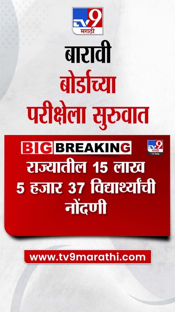 12 Board Exam : बारावी बोर्डाच्या परीक्षेला सुरुवात, राज्यात 15 लाख 5 हजार 37 विद्यार्थ्यांची नोंदणी