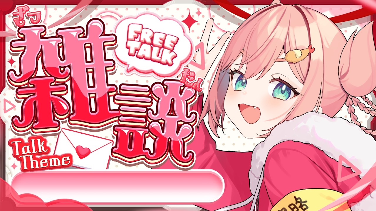 【雑談】あつすぎる5月やぞはしゃぐな【初凪なの】