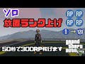 完全ソロ！放置で簡単ランク上げ！50秒で300RP