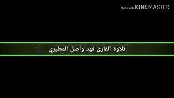 من سورة الأنعام - القارئ فهد واصل المطيري