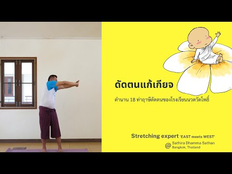 ดัดตนแก้เกียจ
