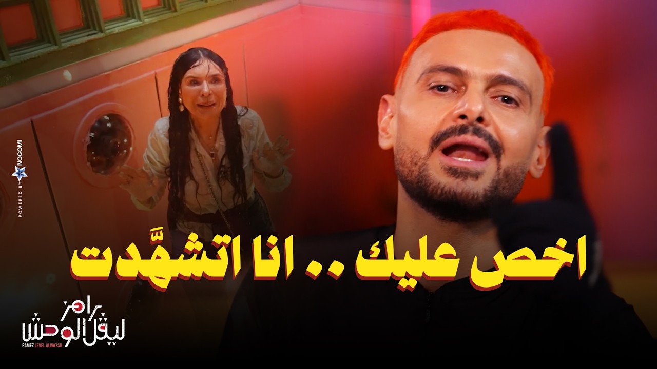 رامز جلال | رد فعل دينا بعد مقلب رامز ليفل الوحش 