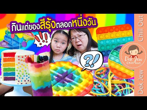 กินแต่ของสีรุ้งตลอดหนึ่งวัน Color Challenge | เด็กจิ๋ว