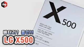 LG X500 개봉기 [더로그 1080p 60fps]