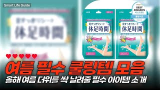 여름을 이기는 쿨링 아이템 3종! 시원함을 경험해보세요