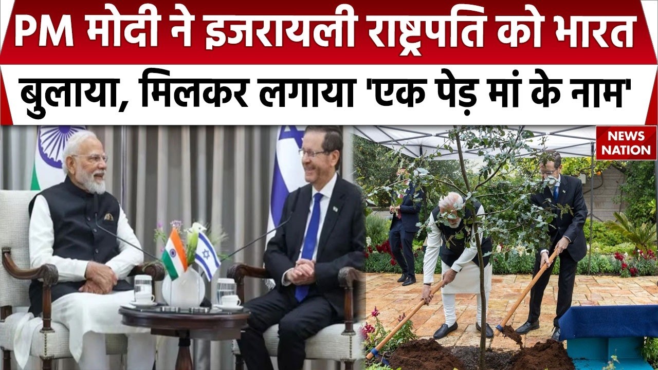 PM Modi Meets Israel President: इजरायली राष्ट्रपति को भारत आने का न्योता, बोले-Delhi से आगे भी जाना