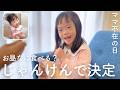 お昼ごはん、じゃんけんで決めたら…パパが勝ちました