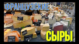 ФРАНЦУЗСКИЕ СЫРЫ. Выбор, покупка, дегустация и наши впечатления!!! (Франция - это не только Париж)