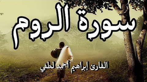 تلاوة جديدة من سورة الروم للقارئ إبراهيم أحمد لطفي.