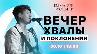 Вечер хвалы (30.10.2021) христианская музыка Emmanuil Worship христианские песни прославление