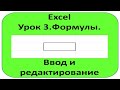 Excel. Урок 3. Формули. Введення та редагування.