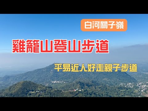融合自然美景與親子的療癒步道(雞籠山登山步道)--跟著阿桃阿嬤去七淘(登山篇)∣旅遊∣美食∣生活∣#阿萍阿裕玩樂誌#台南景點 #台南旅遊# 雞籠山