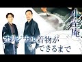 小室庵 オリジナル着物ができるまで 569回