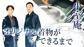 小室庵 オリジナル着物ができるまで 569回