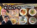 ラーメン官僚が注目の新店を紹介!|ずるっとラーメントーク「新店8店舗紹介!」