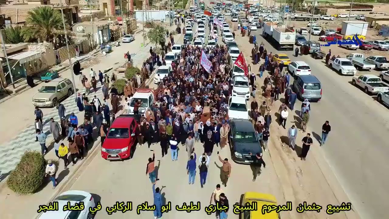 تشييع جثمان المرحوم//الشيخ جباري لطيف ابو سلام الركابي //