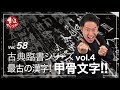第58話 古典臨書シリーズvol.4 中国書道史を追体験!!『最古の漢字!!甲骨文字!!』【書道】