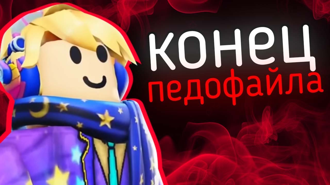 САМЫЙ Ужасный РОБЛОКСЕР-ПЕДОФАЙЛ - Potemer | западные скандалы 4.1