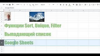 Выпадающий списокGoogle Sheets с использованием функций Sort, Unique, Filter Google sheets