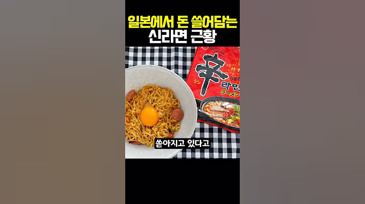 일본에서 돈 쓸어담는 신라면 근황