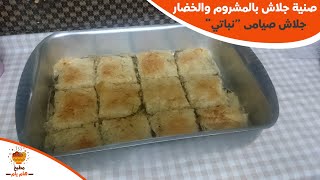 جلاش صيامي | طريقة عمل صنية جلاش بالمشروم و الخضار- أكلات صيامي