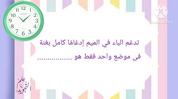 أسئلة على أحكام التجويد برواية حفص عن عاصم