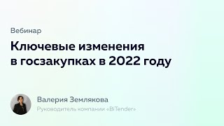 Вебинар: Ключевые изменения в госзакупках в 2022 году | Финакс Х BiTender